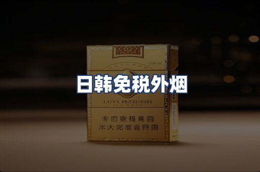 日韩免税外烟
